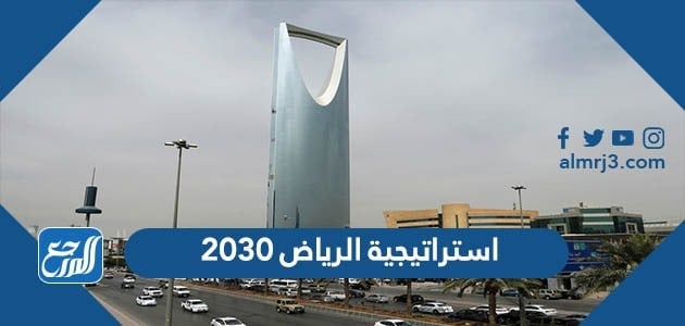 استراتيجية الرياض 2030
