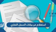 استعلام عن بيانات السجل التجاري بالاسم او برقم الهوية 1443 استعلام عن بيانات السجل التجاري بالاسم او برقم الهوية 1443
