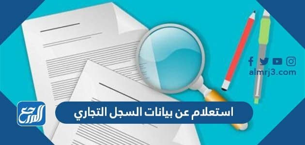 استعلام عن بيانات السجل التجاري بالاسم او برقم الهوية 1443