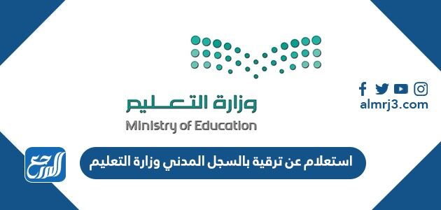 استعلام عن ترقية بالسجل المدني وزارة التعليم 1448