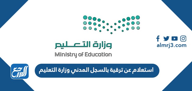 استعلام عن ترقية بالسجل المدني وزارة التعليم 1443