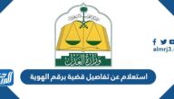 استعلام عن تفاصيل قضية برقم الهوية وزارة العدل 1443