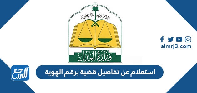 استعلام عن تفاصيل قضية برقم الهوية وزارة العدل 1443