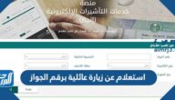 استعلام عن زيارة عائلية برقم الجواز 2026