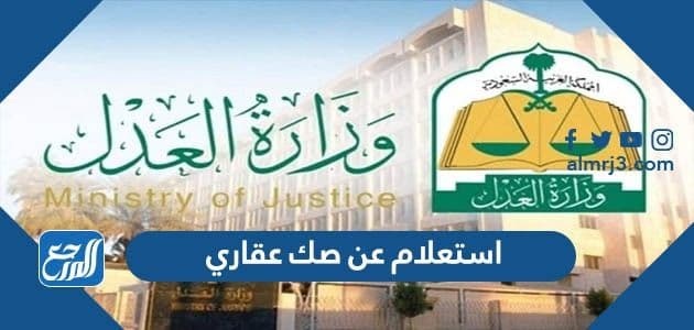 استعلام عن صك عقاري برقم الهوية 1443 وزارة العدل