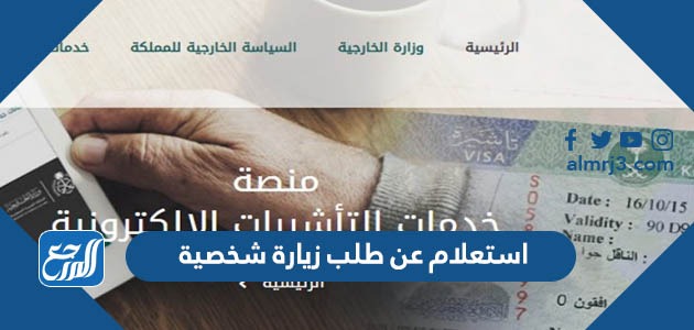 استعلام عن طلب زيارة شخصية