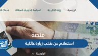 استعلام عن طلب زيارة عائلية من وزارة الخارجية السعودية 2025