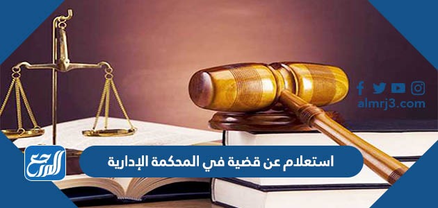 استعلام عن قضية في المحكمة الإدارية