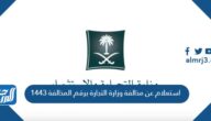 استعلام عن مخالفة وزارة التجارة برقم المخالفة 1447