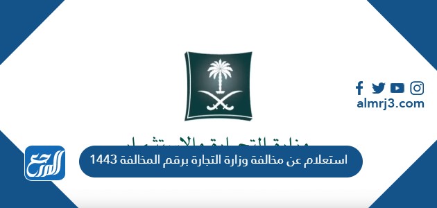 استعلام عن مخالفة وزارة التجارة برقم المخالفة 1443
