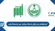 استعلام عن نقل خدمات وافد عبر منصة أبشر