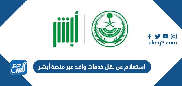 استعلام عن نقل خدمات وافد عبر منصة أبشر