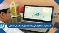 استمرار التعليم عن بعد الفصل الدراسي الثاني 1443