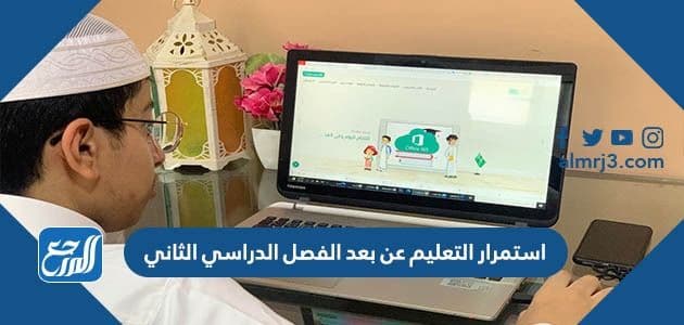 استمرار التعليم عن بعد الفصل الدراسي الثاني 1443