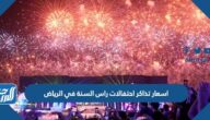 اسعار تذاكر احتفالات راس السنة في الرياض لعام 2022
