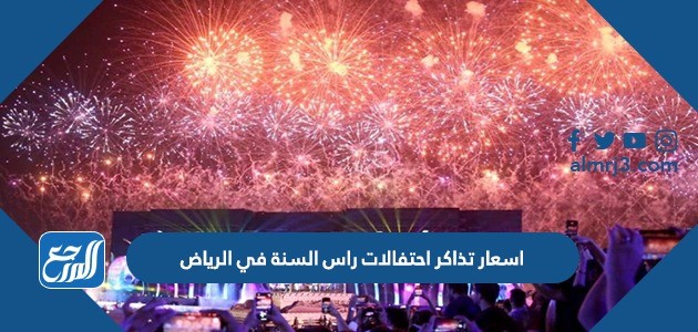 اسعار تذاكر احتفالات راس السنة في الرياض لعام 2022