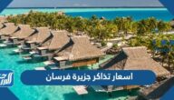 اسعار تذاكر جزيرة فرسان 2025