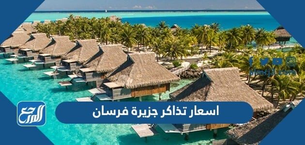اسعار تذاكر جزيرة فرسان