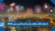 اسعار تذاكر حفلات رأس السنة في دبي 2022