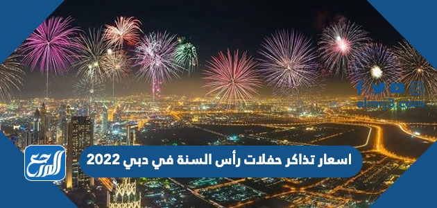 اسعار تذاكر حفلات رأس السنة في دبي 2022