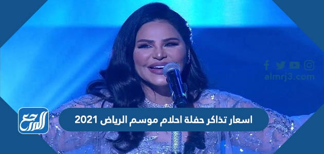 اسعار تذاكر حفلة احلام موسم الرياض 2021