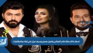 اسعار تذاكر حفلة حاتم العراقي واصيل هميم وسيف نبيل في ليلة دجلة والفرات موسم الرياض