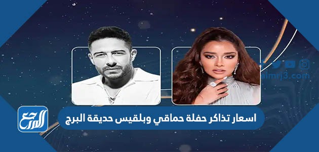 اسعار تذاكر حفلة حماقي وبلقيس حديقة البرج