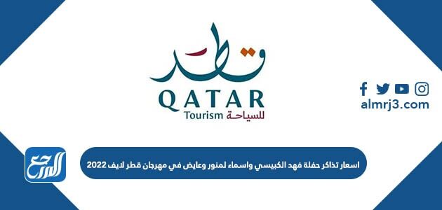 اسعار تذاكر حفلة فهد الكبيسي واسماء لمنور وعايض في مهرجان قطر لايف 2022