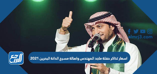 اسعار تذاكر حفلة ماجد المهندس واصالة مسرح الدانة البحرين 2021 في ضوء الاحتفال
