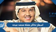 اسعار تذاكر حفلة محمد عبده 2021
