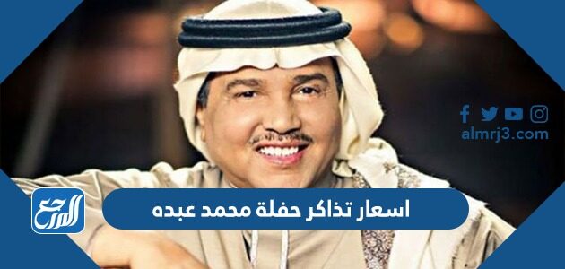 تذاكر محمد عبده