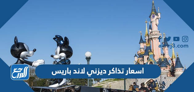 اسعار تذاكر ديزني لاند باريس