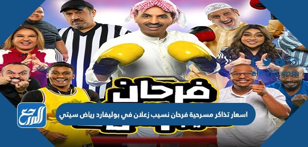 اسعار تذاكر مسرحية فرحان نسيب زعلان في بوليفارد رياض سيتي موسم الرياض