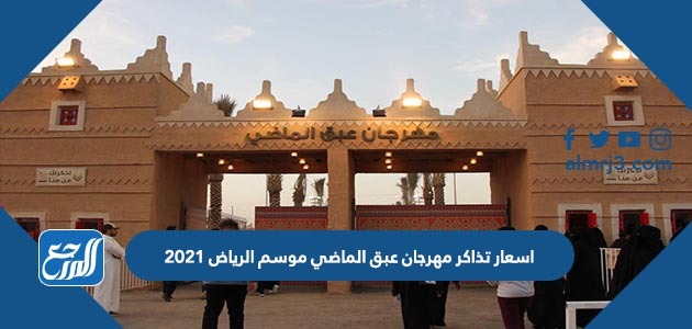 اسعار تذاكر مهرجان عبق الماضي موسم الرياض 2021