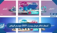  اسعار تذاكر ميدل بيست 2021 موسم الرياض