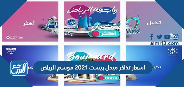  اسعار تذاكر ميدل بيست 2021 موسم الرياض