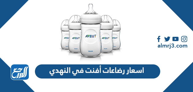 اسعار رضاعات أفنت في النهدي