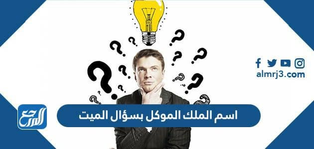 اسم الملك الموكل بسؤال الميت