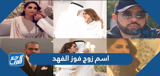 ما هو اسم زوج فوز الفهد