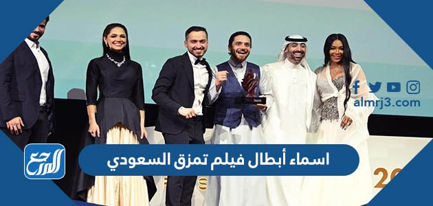 اسماء أبطال فيلم تمزق السعودي
