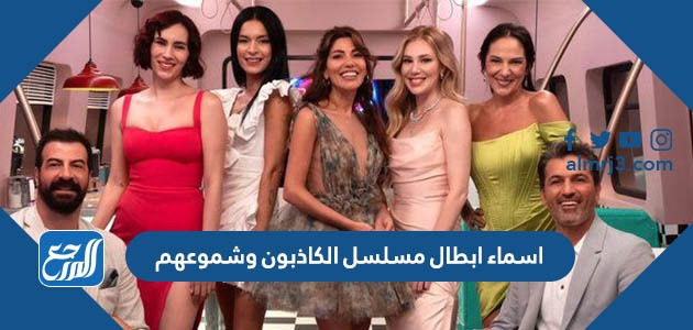 اسماء ابطال مسلسل الكاذبون وشموعهم