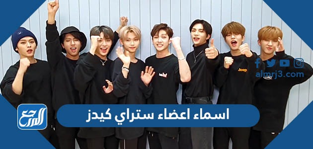 اسماء اعضاء ستراي كيدز