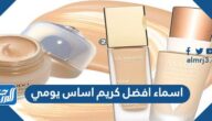 اسماء افضل كريم اساس يومي