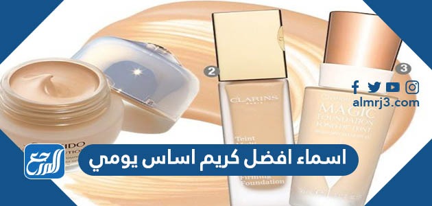 اسماء افضل كريم اساس يومي