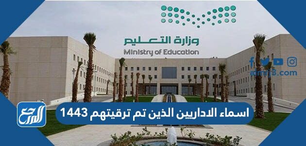 اسماء الاداريين الذين تم ترقيتهم 1443