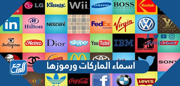 اسماء الماركات ورموزها بالصور