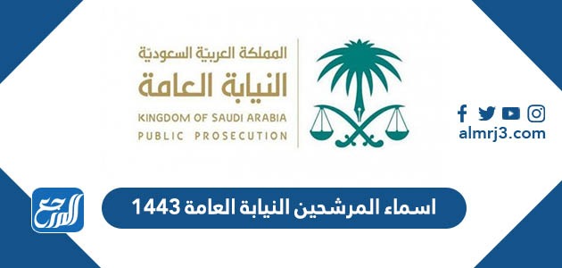 اسماء المرشحين النيابة العامة 1443