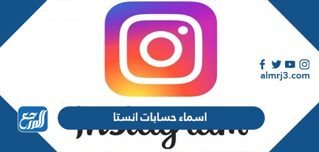 اسماء حسابات انستا جديدة أسماء انستقرام instagram 2022 للشباب والبنات