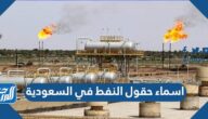 اسماء حقول النفط في السعودية