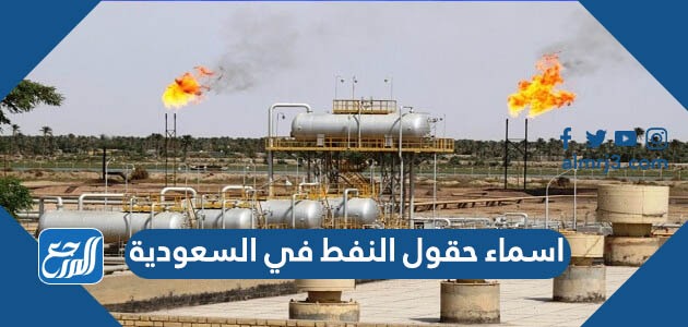 اسماء حقول النفط في السعودية